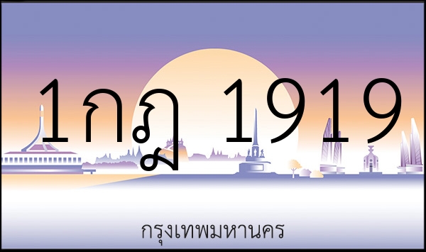 1กฎ 1919